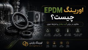 اورینگ EPDM چیست؟ بررسی ویژگی‌ها، مزایا و کاربردها