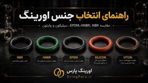 راهنمای انتخاب جنس اورینگ؛ NBR، HNBR، EPDM، سیلیکون یا وایتون؟