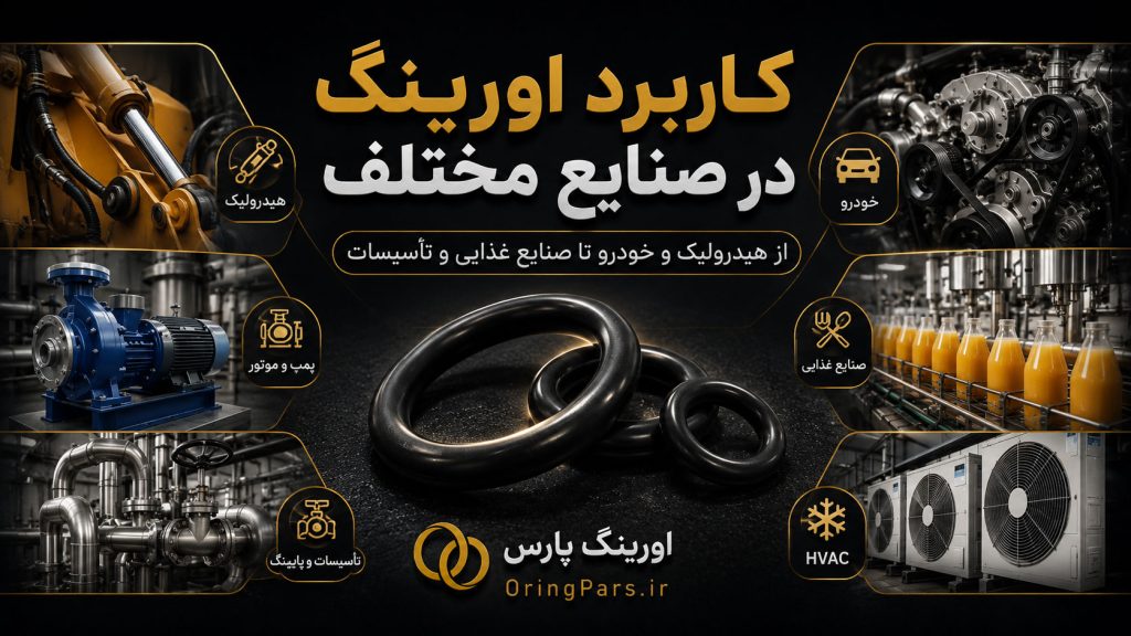 کاربرد اورینگ در صنایع هیدرولیک، خودرو، غذایی و تأسیسات