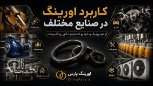 کاربرد اورینگ در صنایع مختلف؛ قطعه‌ای کوچک با نقشی حیاتی