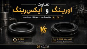 تفاوت اورینگ و ایکس‌رینگ؛ کدام آب‌بند انتخاب بهتری است؟